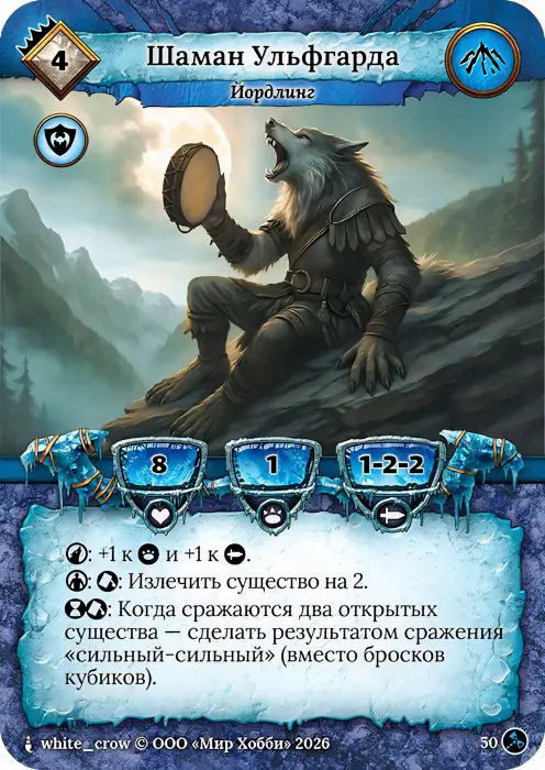 Шаман Ульфгарда
